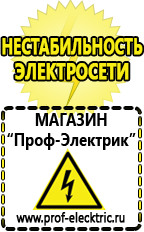 Магазин электрооборудования Проф-Электрик Стабилизаторы напряжения производства россии цена в Черкесске