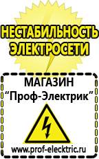 Магазин электрооборудования Проф-Электрик Стабилизаторы напряжения морозостойкие для дачи в Черкесске