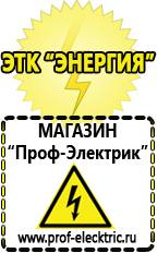 Магазин электрооборудования Проф-Электрик Купить стабилизатор напряжения интернет магазин в Черкесске