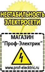 Магазин электрооборудования Проф-Электрик Купить стабилизатор напряжения интернет магазин в Черкесске