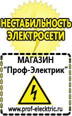 Магазин электрооборудования Проф-Электрик Стабилизаторы напряжения для холодильника телевизора в Черкесске