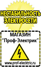 Магазин электрооборудования Проф-Электрик Стабилизаторы напряжения выбор в Черкесске