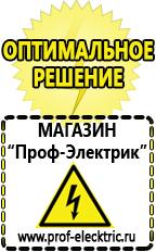 Магазин электрооборудования Проф-Электрик Сварочный инвертор стоимость в Черкесске