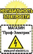 Магазин электрооборудования Проф-Электрик Стабилизаторы напряжения для дачи цены в Черкесске