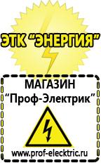 Магазин электрооборудования Проф-Электрик Цена качество сварочный инвертор в Черкесске