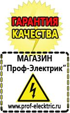 Магазин электрооборудования Проф-Электрик Сварочные инверторы постоянного тока цена в Черкесске